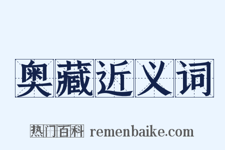 奥藏近义词是什么意思的图片